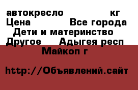 автокресло. chicco 9-36кг › Цена ­ 2 500 - Все города Дети и материнство » Другое   . Адыгея респ.,Майкоп г.